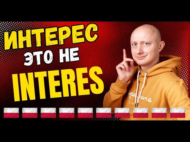  5 значений слова INTERES и почему это не ИНТЕРЕС... Польский язык с носителем