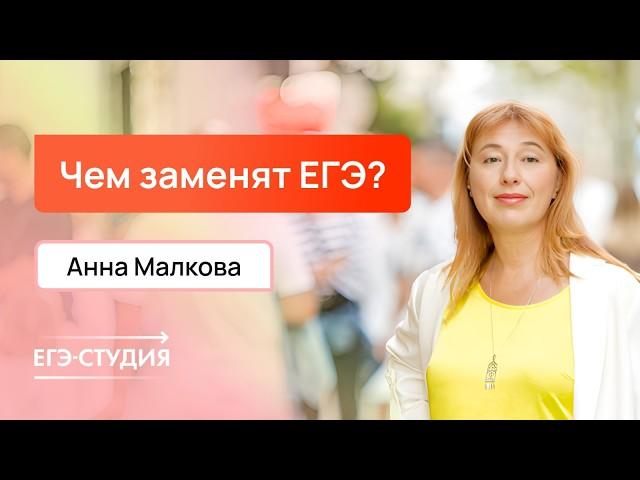 Чем заменят ЕГЭ? Моё мнение