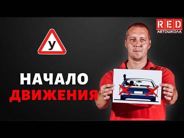 НАЧАЛО ДВИЖЕНИЯ! Легкая теория с Автошколой RED