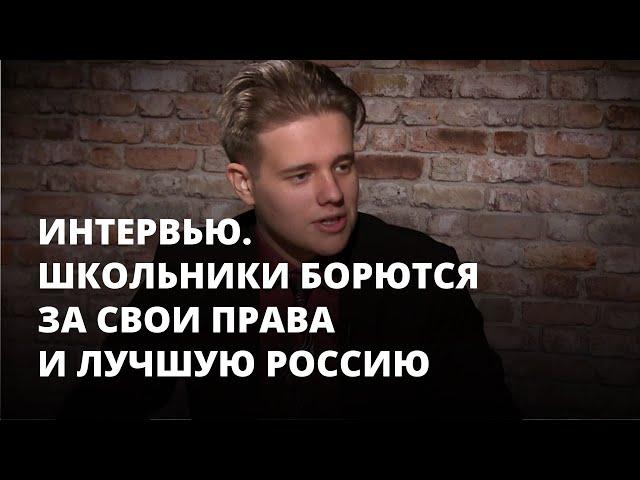 Лидер профсоюза «Ученик»: угрозы от Центра «Э», отмена Юнармии и борьба за свое будущее