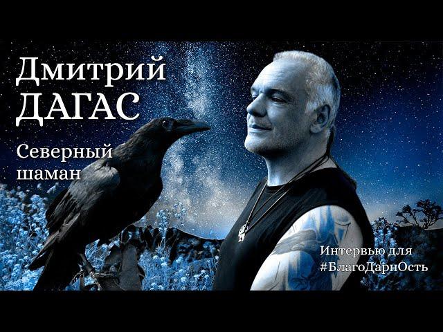 Дмитрий Дагас. Северный шаман || Рунолог || Воттоваара || Интервью для БлагоДарнОсть