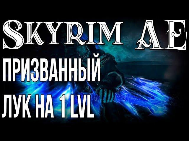 SKYRIM • ПРИЗВАННЫЙ ЛУК В НАЧАЛЕ ИГРЫ