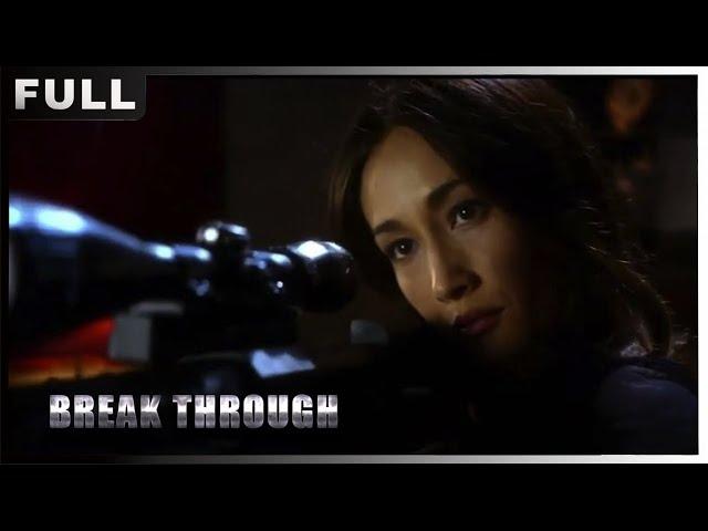 MULTISUB【#火线支援 / Break Through】硬汉战士与飒爽女警共筑海防战斗堡垒！不料遭到伏击，她们能否顺利逃脱| #动作#犯罪| 战狼影院 Wolf Theater-欢迎订阅