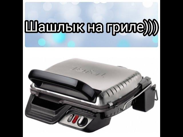 Гриль Tefal/Шашлыки на гриле в медовом маринаде