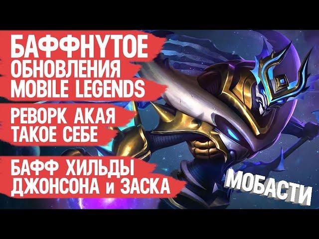 БАФФНУТОЕ обновление Mobile Legends \ Реворк Акая \ Бафф Хильды Джонсона и Заска \ Мобасти