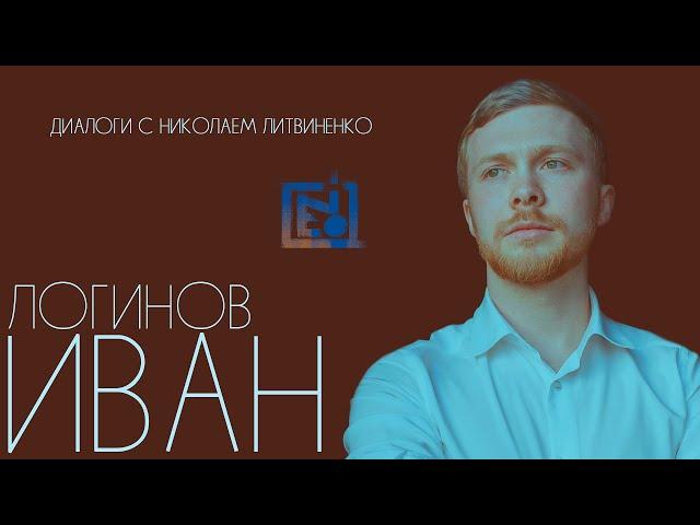 Иван Логинов: Художник или рисовальщик? Что главное в творчестве? Традиционный художник сегодня.