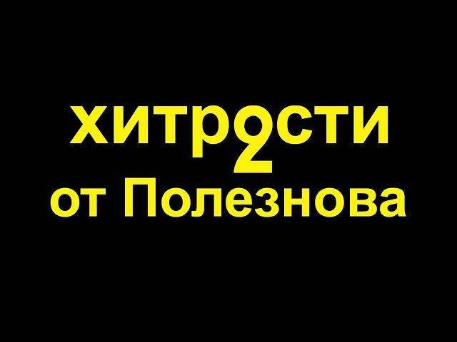 Хитрости мастеров. Подборка полезных советов мастера Полезнова