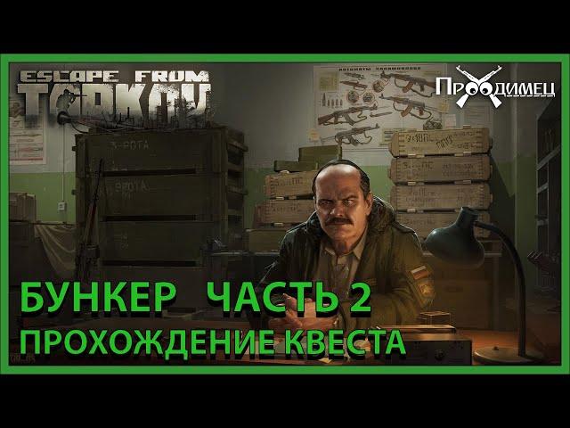 Бункер Часть 2 | Прапор | Escape from Tarkov