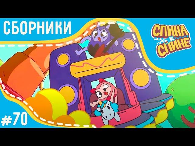 Спина к спине - Крутые гонки (сборник)  2 сезон  Мультфильм про живые рюкзачки