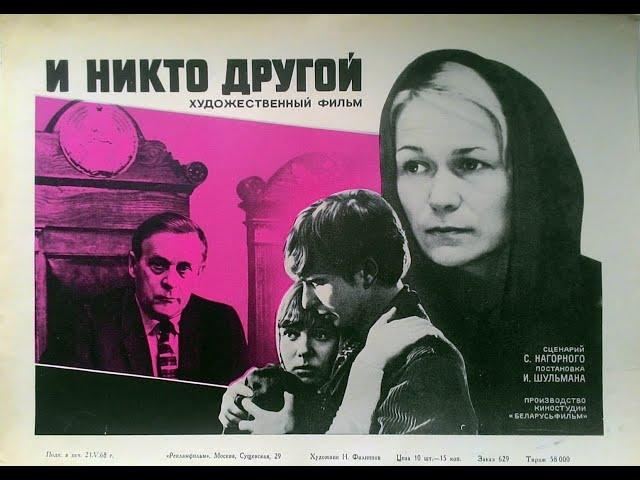 И никто другой 1967