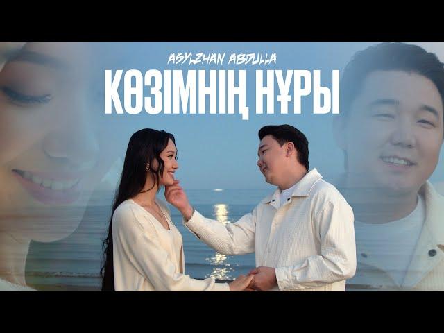 Asylzhan Abdulla - Көзімнің нұры (official video) 2023