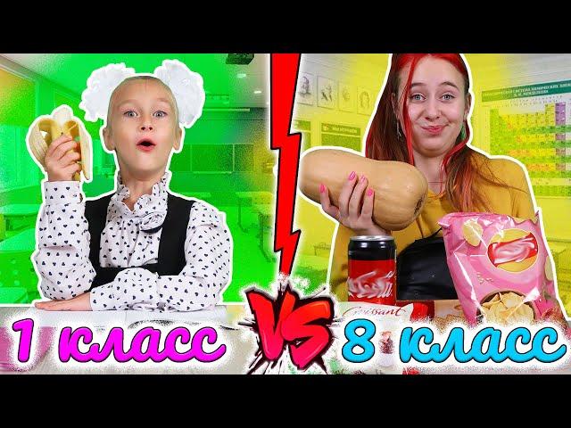 1 класс VS 8 класс Когда еда это жизнь. Вайны DiLi Play