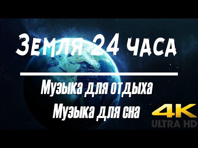 4k видео | Музыка для сна | космос | музыка для отдыха | Планета земля