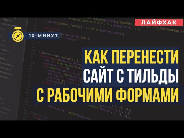 ПЕРЕНОС САЙТА С ТИЛЬДЫ НА СВОЙ ХОСТИНГ С РАБОЧИМИ ФОРМАМИ