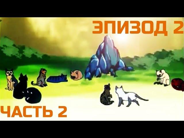 Коты-воители / Эпизод 2 Часть 2 / озв. Shaan