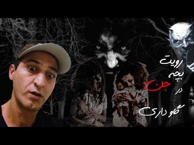 رویت بچه جن در گاو داری seeing souls in barn