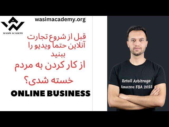 Starting Online Business l Amazon FBA l Wasim Academy l شروع کردن تجارت آنلاین  و درآمد فول تایم