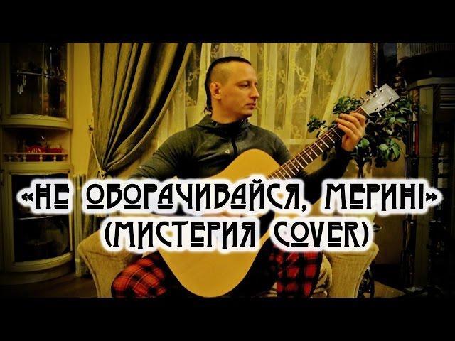 Алексей Бирюков - Не оборачивайся мерин! (Мистерия acoustic cover - Квартирник LIVE)