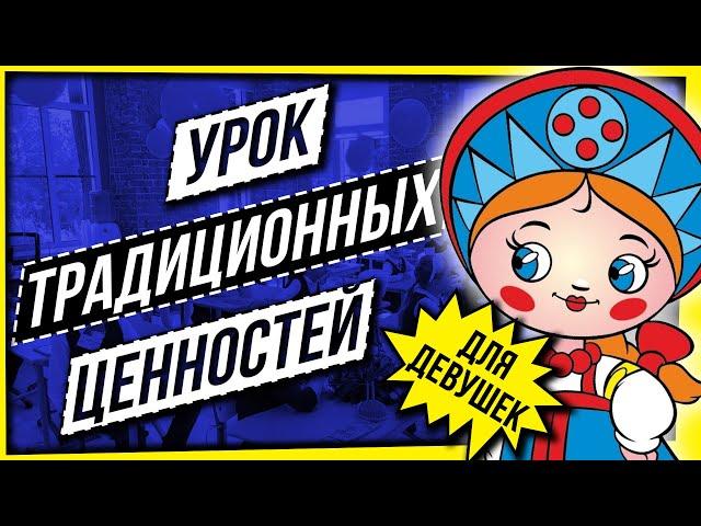 УРОК ТРАДИЦИОННЫХ ЦЕННОСТЕЙ... ДЛЯ ДЕВУШЕК