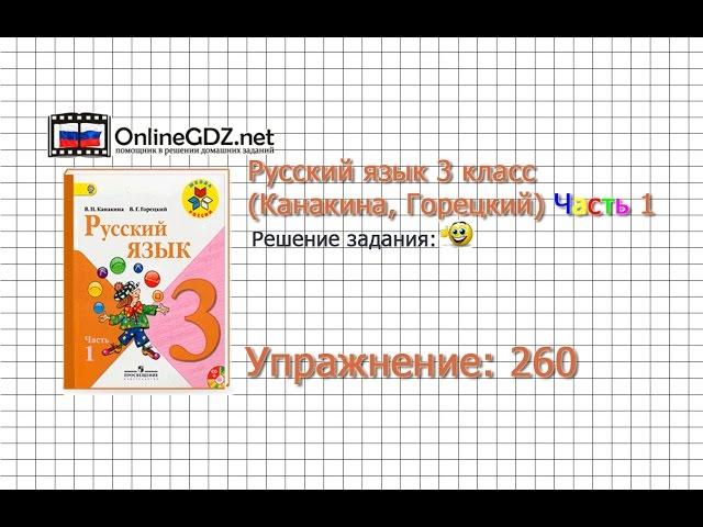 Упражнение 260 - Русский язык 3 класс (Канакина, Горецкий) Часть 1