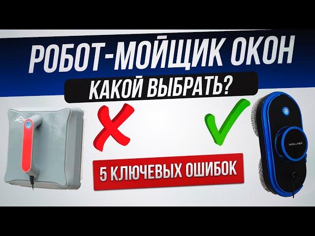 Как обманывают при выборе робота-мойщика окон (2024) | Как выбрать робот-мойщик окон?