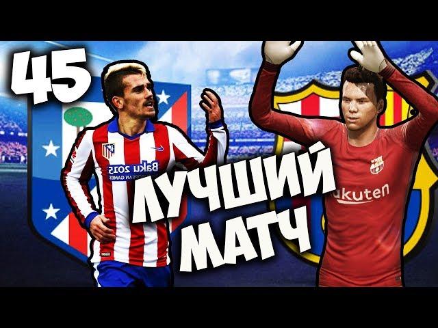 FIFA 18 КАРЬЕРА ЗА ВРАТАРЯ - ЛУЧШИЙ МАТЧ АТЛЕТИКО БАРСЕЛОНА #45