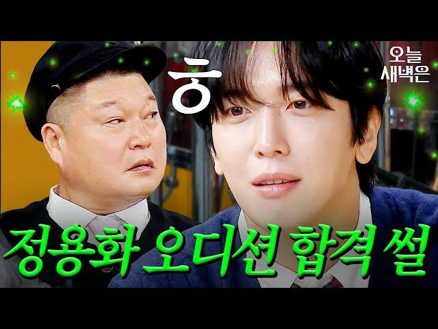 정용화가 오디션 합격 확신한 이유｜아는 형님｜JTBC 241019 방송