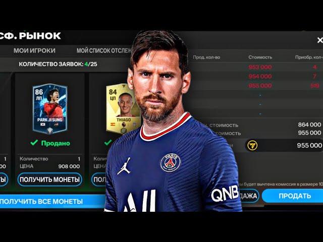 КАК ПРОДАТЬ ЛЮБОГО ИГРОКА В FC MOBILE