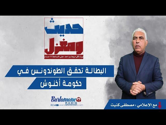 حديث ومغزل.. البطالة تحقق الطوندونس في حكومة أخنوش