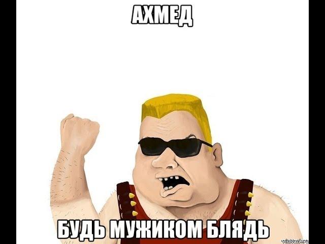 ахмед блять