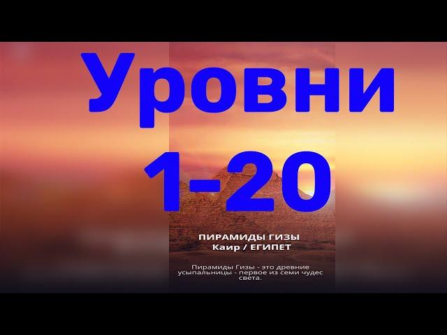 Word of Wonders. Выпуск 1: Египет. 1-20 уровень. Полное прохождение