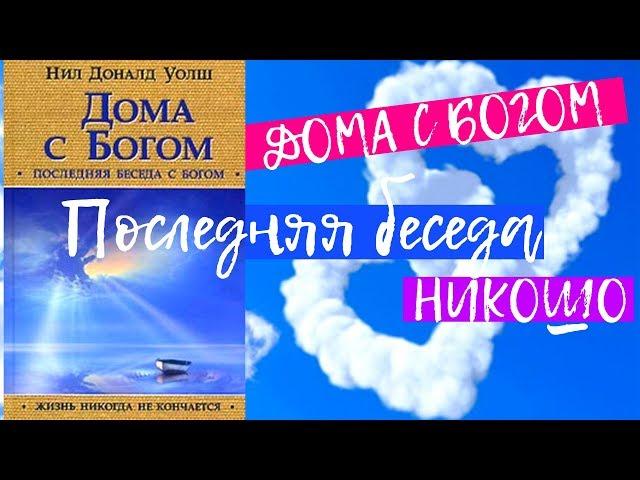 Дома с Богом (Продолжение беседы с Богом). Нил Доналд Уолш. Аудиокнига НикОшо Ч1