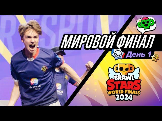 Мировой Финал Чемпионата Бравл Старс 2024! День 1 #BSWF24