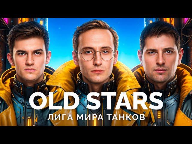 КОМАНДА «OLD STARS» - ИГРАЕМ МАТЧ В ЛИГЕ «МИР ТАНКОВ»