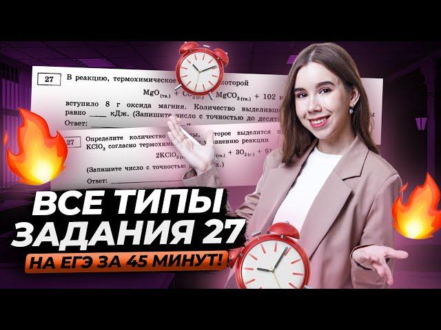 Задание №27 за 45 минут. Вся теория и практика! | Химия ЕГЭ для 10 класса | Умскул