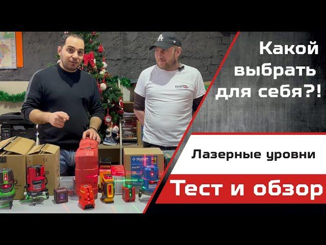 Тест-обзор лазерных уровней! Бытовые или профессиональные - какой выбрать под свои задачи? Розыгрыш.