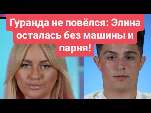 Дом 2 новости до эфиров от 29.05.2025 Гуранда не повёлся: Элина осталась без машины и парня.