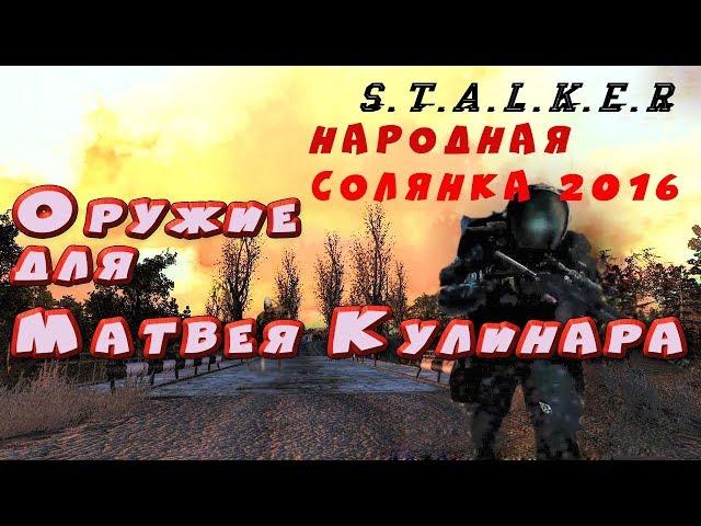 Оружие для Матвея Кулинара