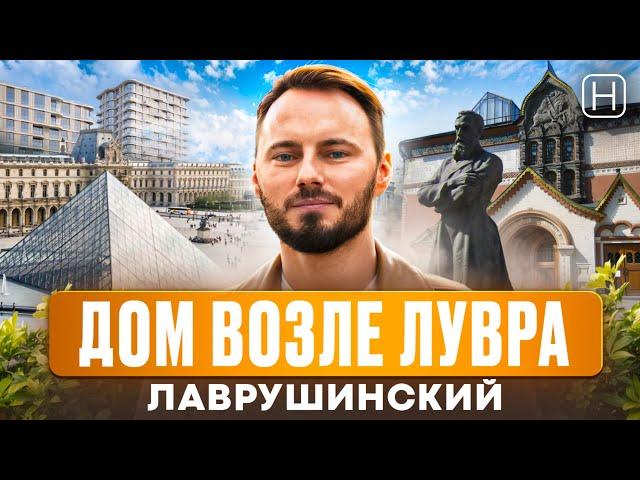 САМЫЙ ЭЛИТНЫЙ в центре ЖК ЛАВРУШИНСКИЙ | Обзор вилл, пентхаусов и квартир