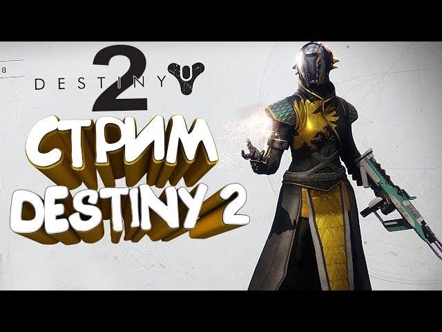 DESTINY 2 БЕСПЛАТНО!? СМОТРИМ НА СТРИМЕ. ЧАСТЬ 1 (ДЕСТИНИ 2)