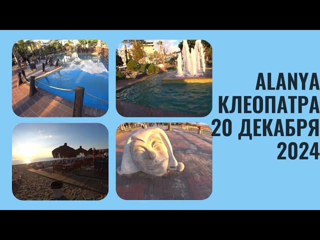 ALANYA ПЛЯЖИ НА КЛЕОПАТРЕ БОЛЬШАЯ ПРОГУЛКА 20 ДЕКАБРЯ 2024