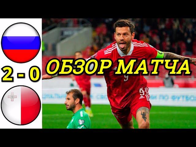 РОССИЯ - МАЛЬТА 2-0 ОБЗОР МАТЧА 6 ТУР КВАЛИФИКАЦИЯ НА ЧМ 2022. ПОБЕДА СБОРНОЙ !!! ФЕДЯ СНОВА ТАЩИТ.