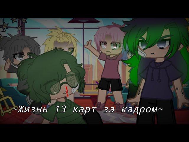 ~Жизнь 13 карт за кадром~