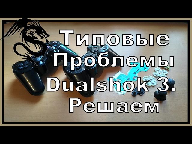 Ремонт геймпадов для Playstation 3, Dualshock 3. Запчасти из Китая