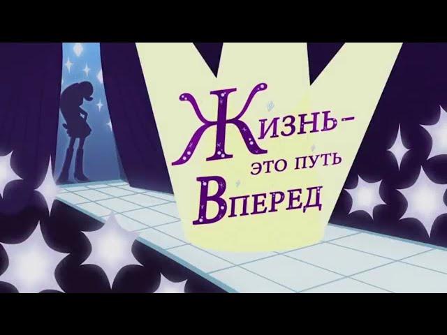 /Жизнь это путь вперёд/Рарити/Эквестрия гёрлз/