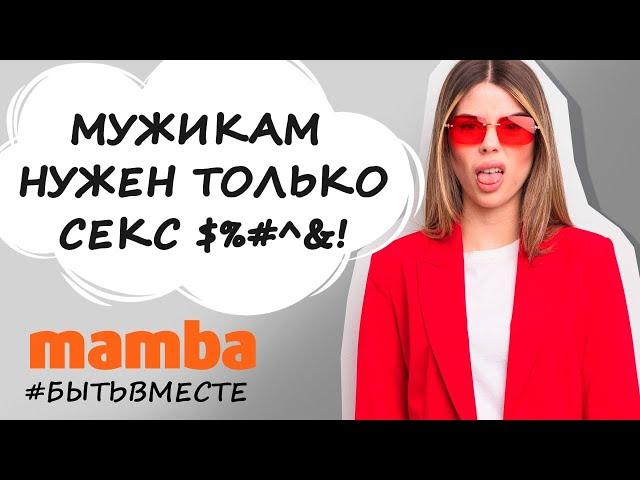 Мужчинам от женщин нужен только секс? MAMBA ответ психолога |  #бытьвместе