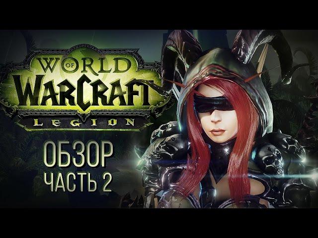 Обзор World of Warcraft: Legion - часть 2