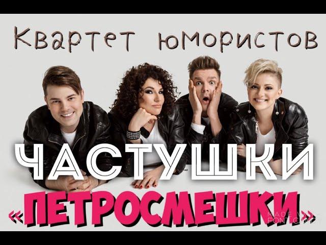 ЧАСТУШКИ // "ПЕТРОСЯН ШОУ" //  РОМАН СЕЛЕЦКИЙ // ПЕТРОСМЕШКИ