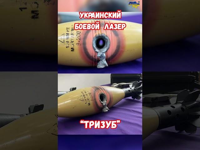 Боевой Лазер Украины Тризуб Сухаревский СБС ВСУ #оружиепобеды #историявойны #приколы #армиярф #лазер