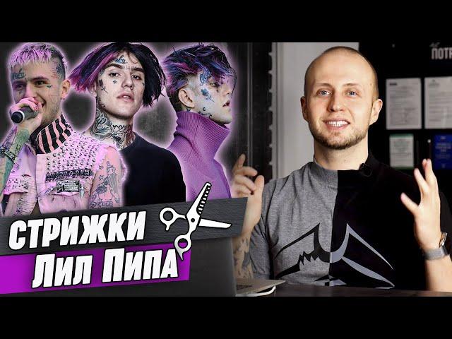 Эпатажные причёски Лил Пипа | Lil Peep hair / Обзор на стрижки Лил Пипа